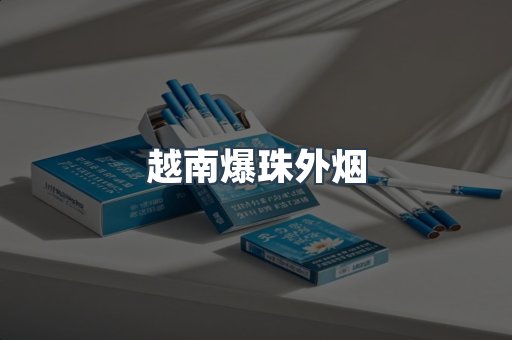 越南爆珠外烟